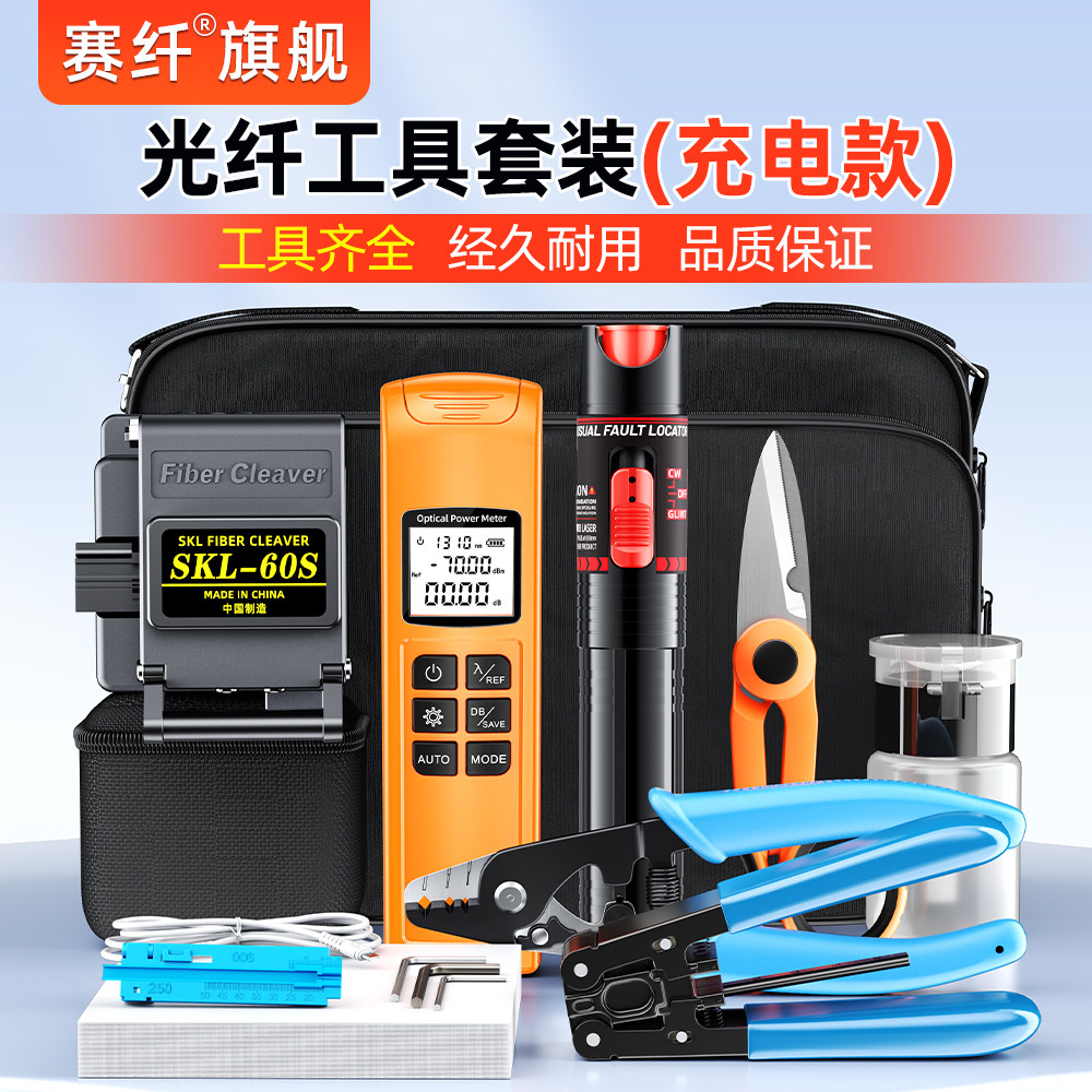 赛纤光纤冷接工具套装FTTH工具包充电款光功率计红光笔SKL-60S切割刀米勒钳皮线钳光纤冷接工具入户维修套装