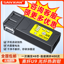 赛纤U9光纤热剥钳剥纤神器光纤剥线钳可剥1~48芯赛纤光纤热剥器裸纤/尾纤/带状光纤/束状光纤光缆皮线热剥钳