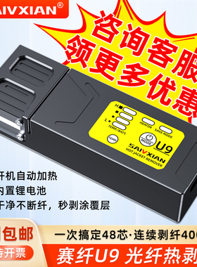 赛纤U9光纤热剥钳剥纤神器光纤剥线钳可剥1~48芯赛纤光纤热剥器裸纤/尾纤/带状光纤/束状光纤光缆皮线热剥钳