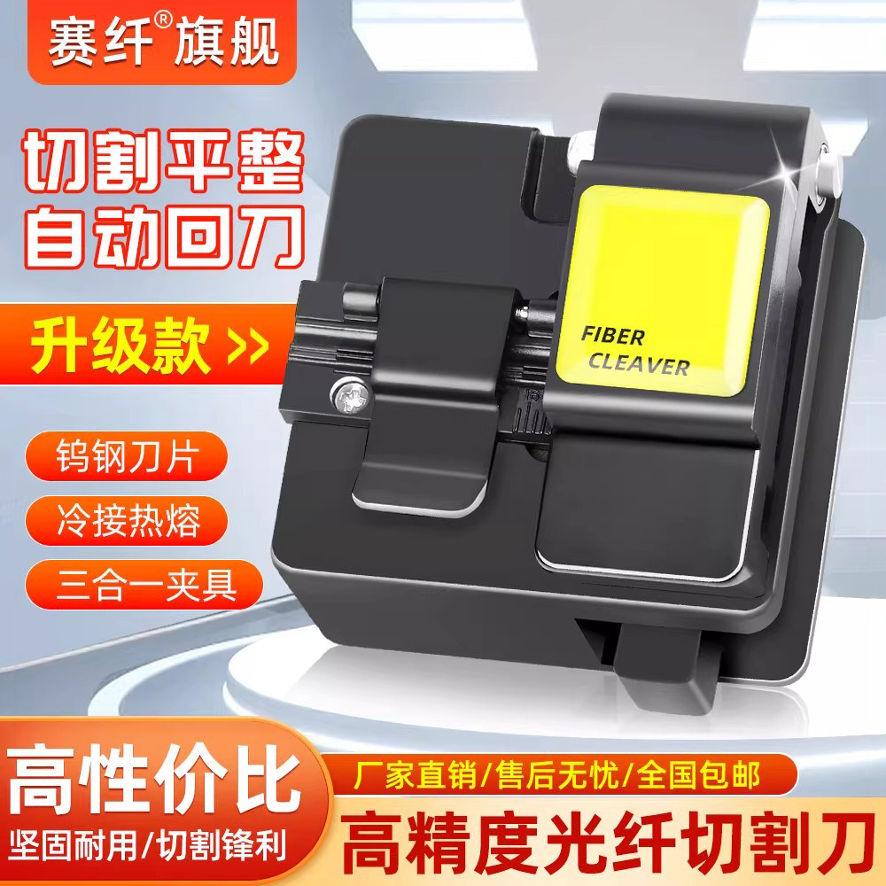 赛纤HB-08光纤切割刀热熔冷接高精度自动回刀切割机器光纤熔纤机熔接机全自动光纤冷接工具套装切割平不断纤