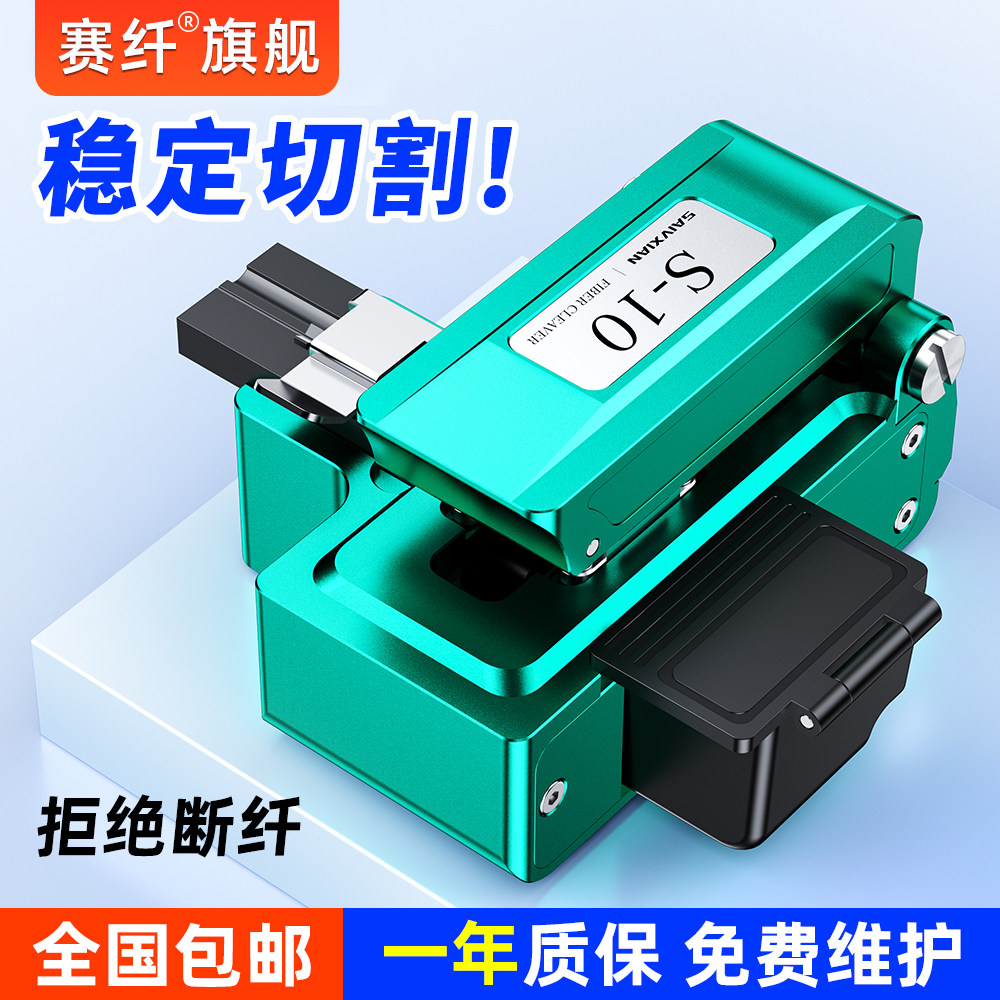 【官方正品包邮】赛纤S10一步式全自动高精度光纤切割刀光纤熔接机热熔专用切割刀光缆熔接光纤米勒钳