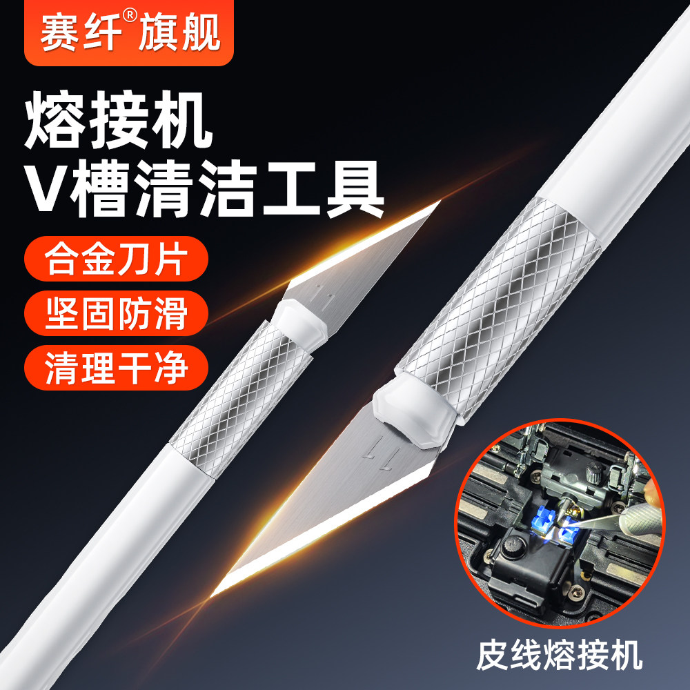 赛纤光纤熔接机V槽清洁笔式刻刀精密高硬度刀片斜角尖端锋利无死角清洁工具笔笔尖清洁刀熔接机清灰神器