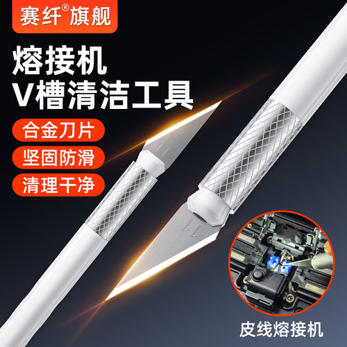 赛纤光纤熔接机V槽清洁笔式刻刀精密高硬度刀片斜角尖端锋利无死角清洁工具笔笔尖清洁刀熔接机清灰神器