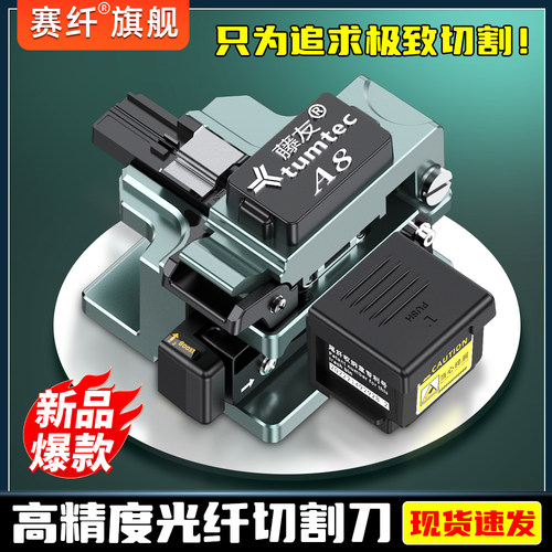 赛纤藤友A8光纤切割刀高精度自动回刀光纤冷接工具钨钢刀片切纤刀热熔冷接专用切刀光缆熔接工具套装三合一