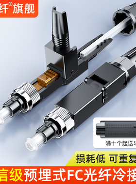 赛纤电信级预埋式FC光纤冷接子光纤冷接头光纤皮线连接头光纤快速连接器FTTH预埋式联通移动通用接头对接器