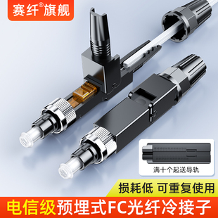 赛纤电信级预埋式FC光纤冷接子光纤冷接头光纤皮线连接头光纤快速连接器FTTH预埋式联通移动通用接头对接器