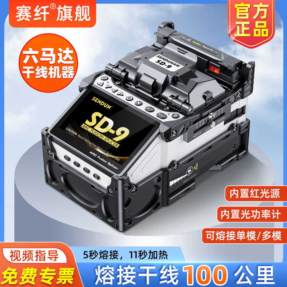 赛纤光纤熔接机SD-9全自动光纤熔接六马达热熔干线机皮线尾纤光缆熔纤机单模多模通用带光功率计红光触摸屏