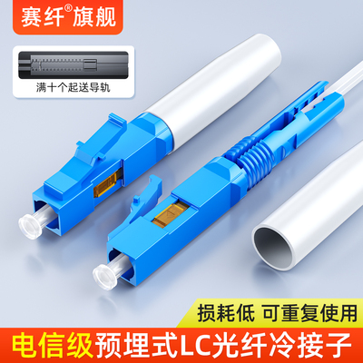 赛纤电信级预埋式LC冷接子光纤冷接子/冷接头光纤线连接头光纤接头皮线连接移动联通UPC/APC光纤冷接工具套装
