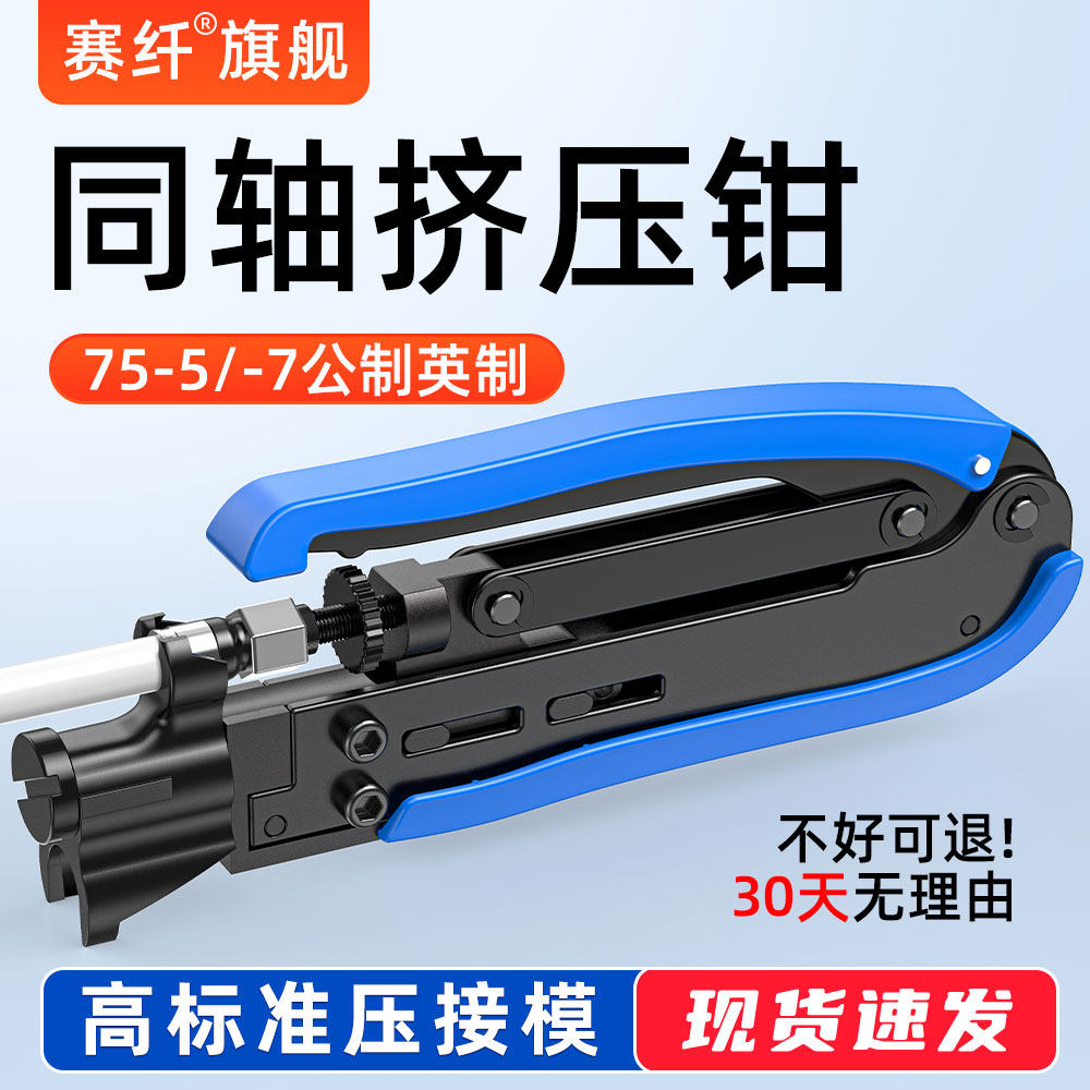 赛纤同轴电缆挤压钳端子压线钳网络压接钳网线钳压线钳挤压钳有线数字电视工具网线压线钳F头挤压钳,网络设备/网络相关,其它光纤设备,淘宝优惠券,粉丝福利购,淘宝优惠卷