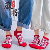 打牌麻将本命短年红色款 夏季 新款 袜子脚底带XAQ低赢短袜袜男女帮