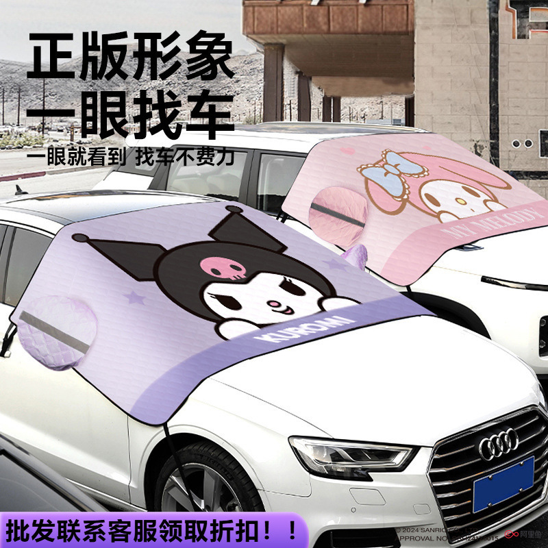 三丽鸥遮雪挡汽车前挡风玻璃防冻罩防雪罩冬季加厚车衣风挡遮雪罩