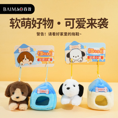 百茂原创可爱汪仔狗屋毛绒钥匙扣