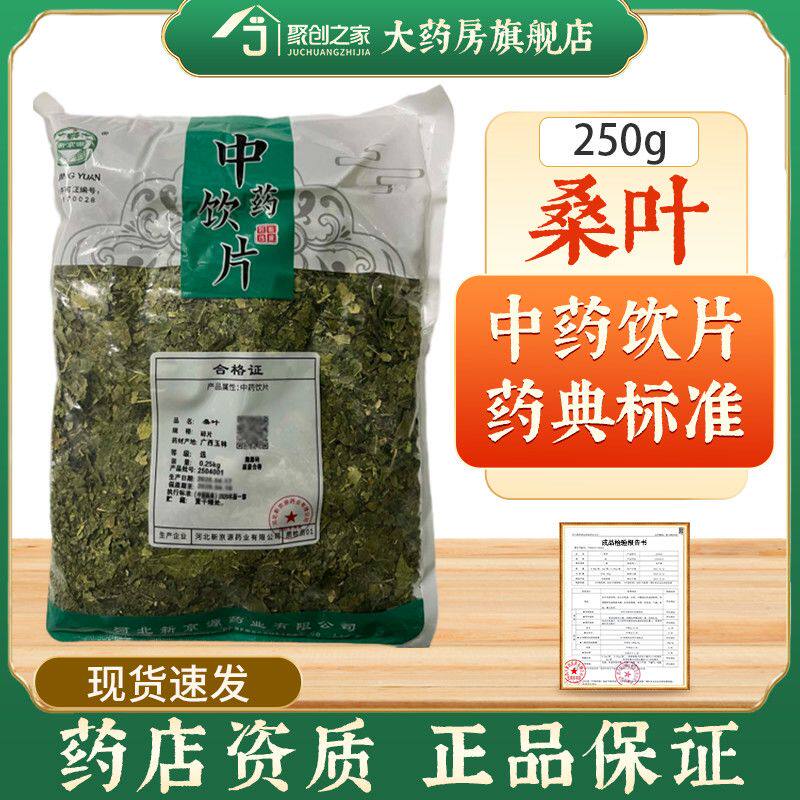 桑叶250g中药饮片大药房正规国家标准医用干货中药材抓配