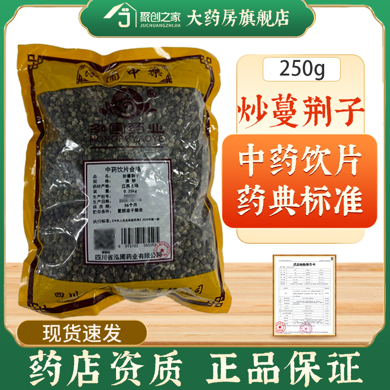炒蔓荆子250g中药饮片药典标准