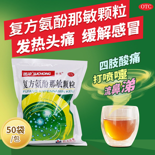 大袋效期27年 50袋 长天 复方氨酚那敏颗粒