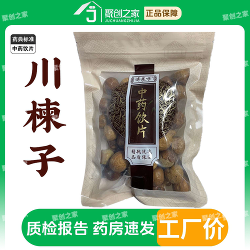 川楝子250g中药饮片药典标准