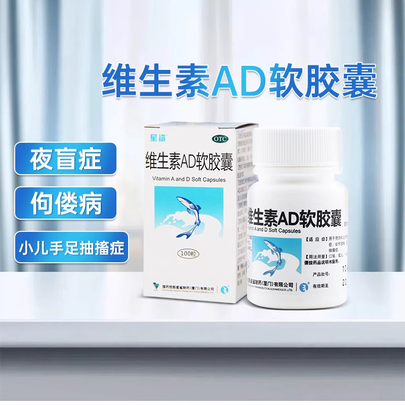 星鲨维生素AD软胶囊100粒维生素ad成人儿童手足抽搐夜盲症佝偻病
