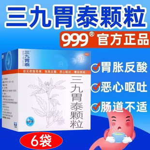 999三九胃泰颗粒20g*6袋正品胃痛胃炎恶心呕吐饱胀反酸脘腹隐痛