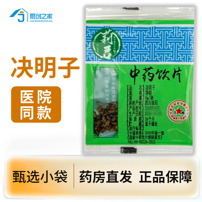 决明子5g/袋小袋正品中药饮片