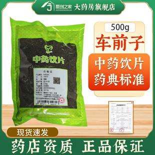 车前子500g正品中药饮片大药房正规国家标准医用干货中药材抓配
