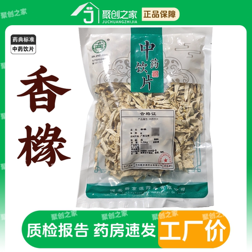 香橼250g中药饮片药典标准