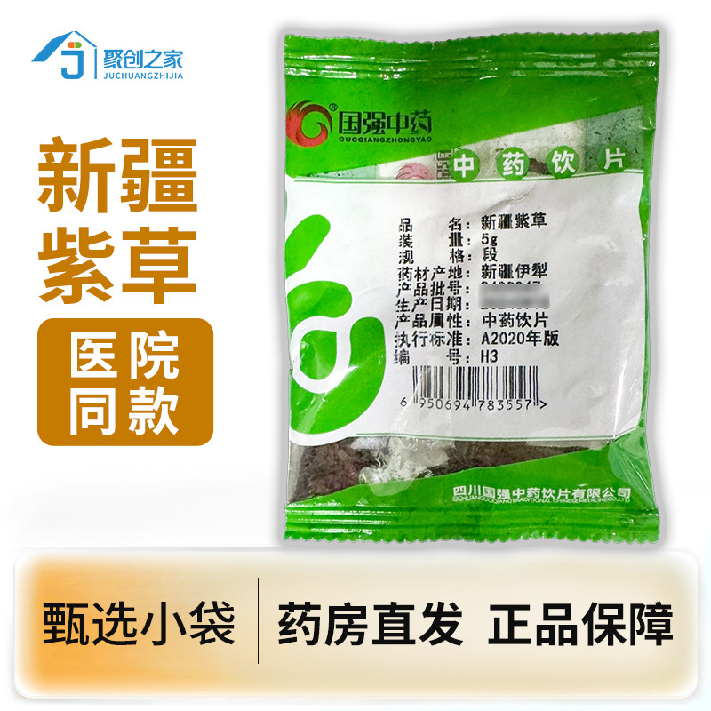 新疆紫草5g中药饮片独立小袋大药房正规国家标准医用中药材抓配
