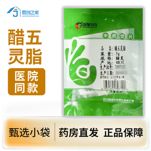 醋五灵脂5g中药饮片独立小袋大药房正规国家标准医用中药材抓配