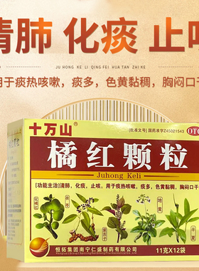 十万山橘红颗粒11g*12袋/盒清肺化痰止咳痰咳嗽痰多色黄黏稠口干