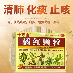 十万山橘红颗粒11g*12袋/盒清肺化痰止咳痰咳嗽痰多色黄黏稠口干
