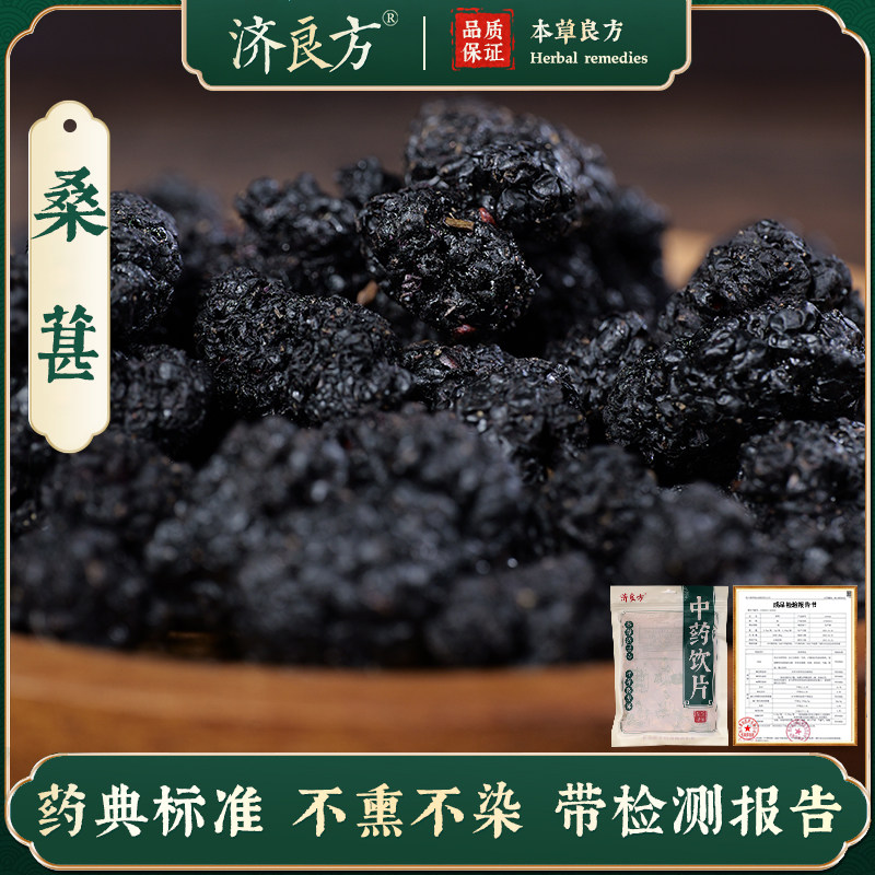 济良方桑葚250g正品中药饮片中药材大药房旗舰店干货大袋s
