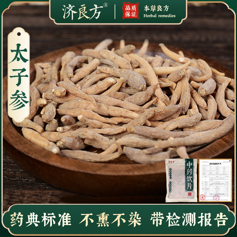 济良方太子参250g正品中药饮片中药材大药房旗舰店干货大袋装,传统滋补营养品,滋补经典方/精制中药材,淘宝优惠券,粉丝福利购,淘宝优惠卷