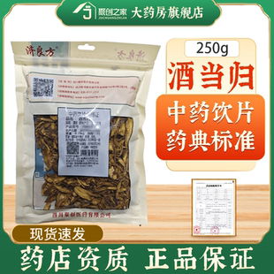 济良方酒当归250g正品中药饮片中药材大药房旗舰店干货大袋