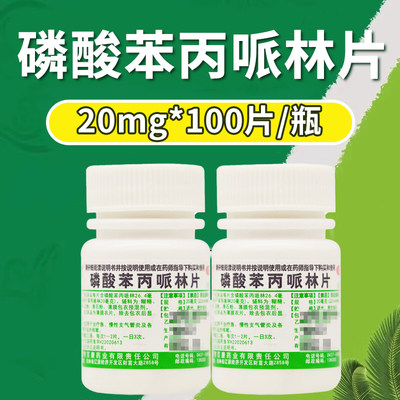 【辽生】磷酸苯丙哌林片20mg*100片/瓶