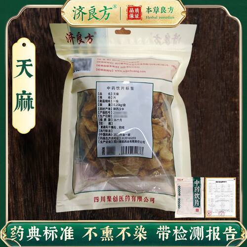 济良方天麻正品250g中药饮片