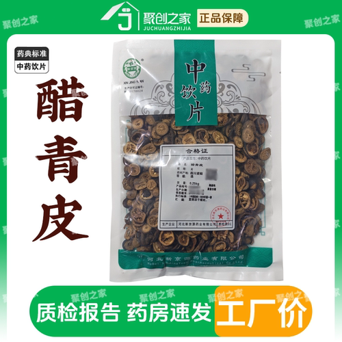 醋青皮250g中药饮片药典标准