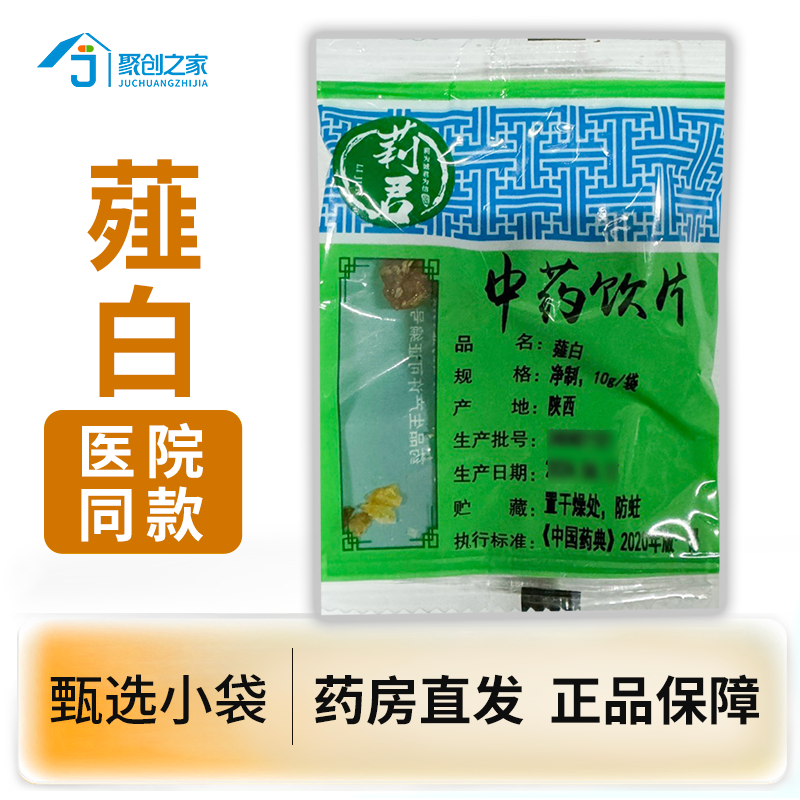 薤白10g中药饮片独立小袋