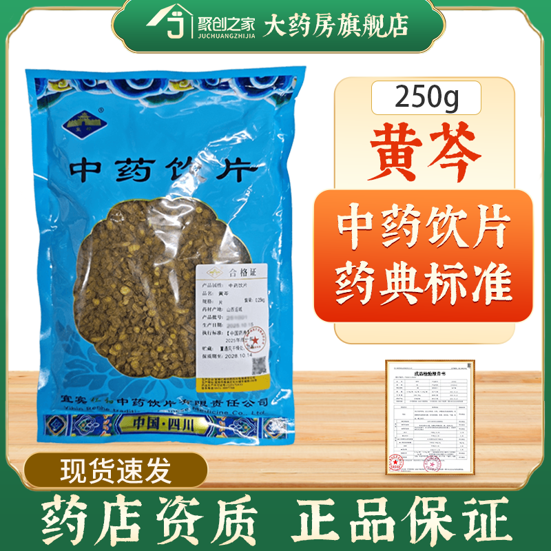 黄芩250g中药饮片药典标准