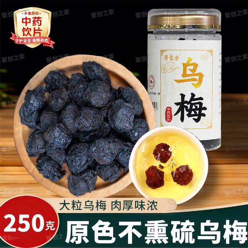 乌梅250g药典标准中药饮片