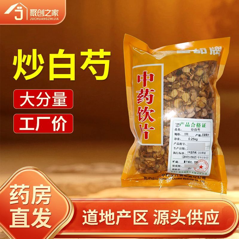 炒白芍250g中药饮片药典标准