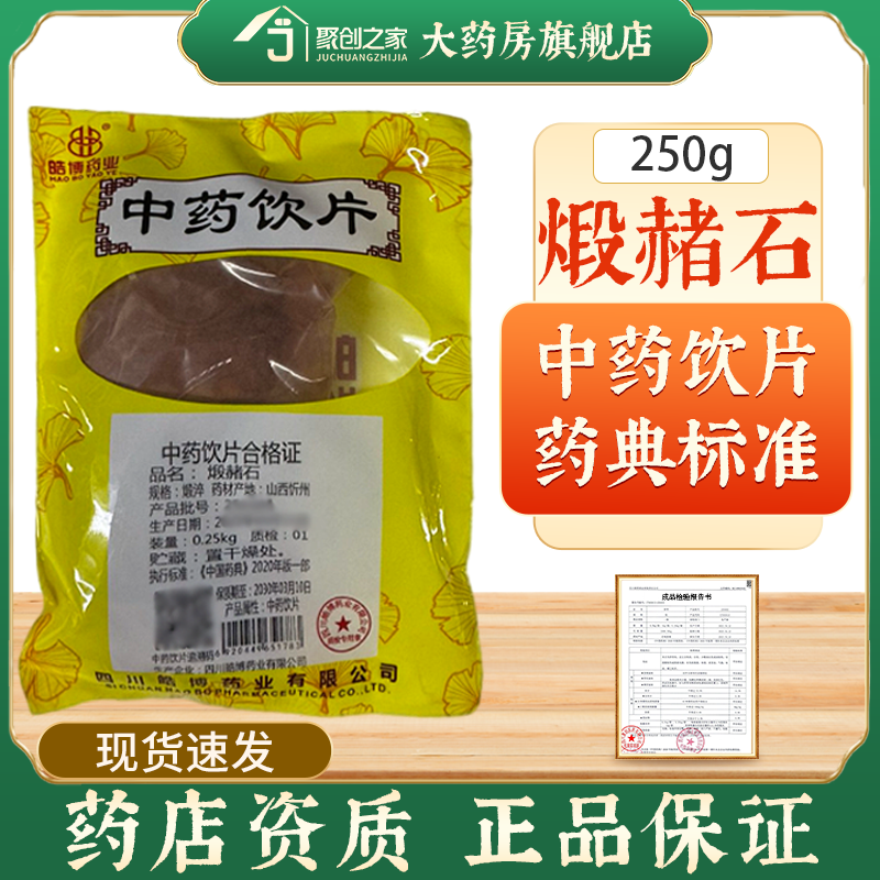 煅赭石250g中药饮片药典标准