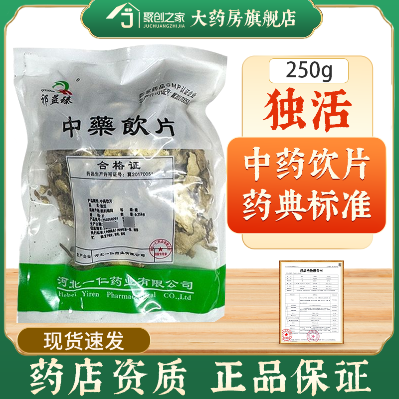 独活250g中药饮片药典标准