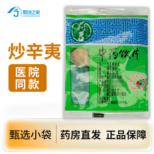 炒辛夷5g小袋正品中药饮片大药房正规国家标准医用干货中药材