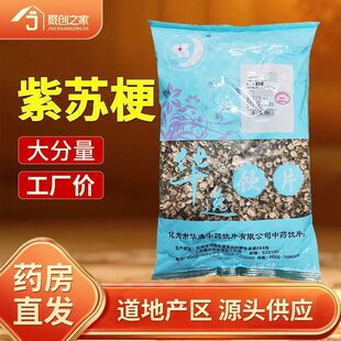 紫苏梗500g中药材正品官方旗舰店中药中草药中药饮片大袋中药店