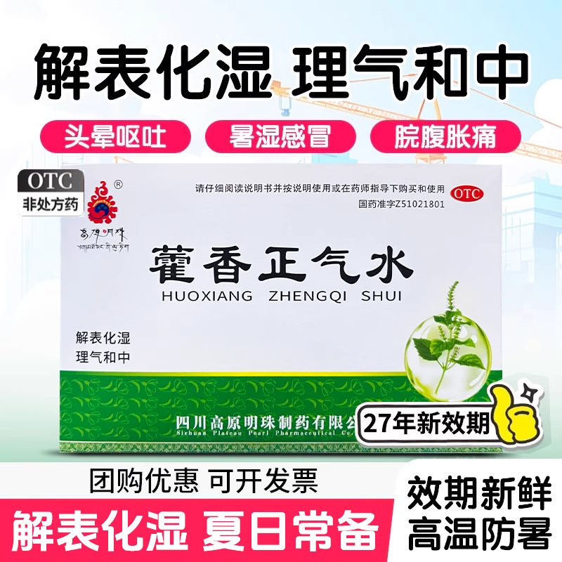 高原明珠藿香正气水10支解表化湿理气和中恶心呕吐风寒外感冒头疼