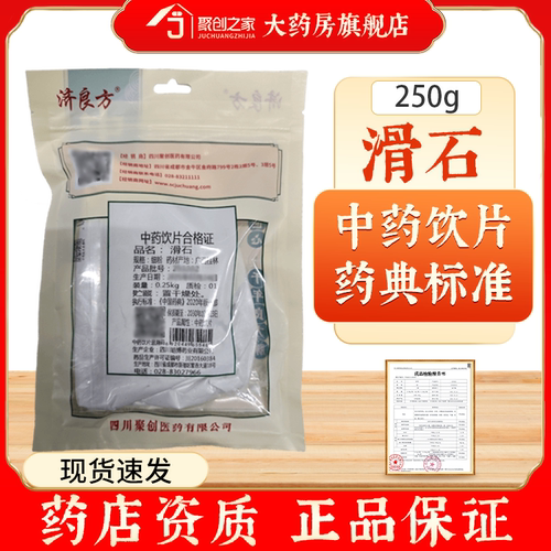 济良方滑石正品250g中药饮片