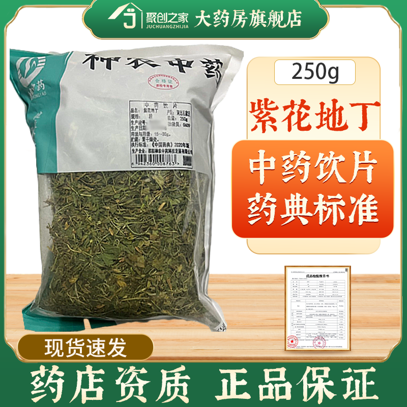 紫花地丁250g中药饮片药典标准