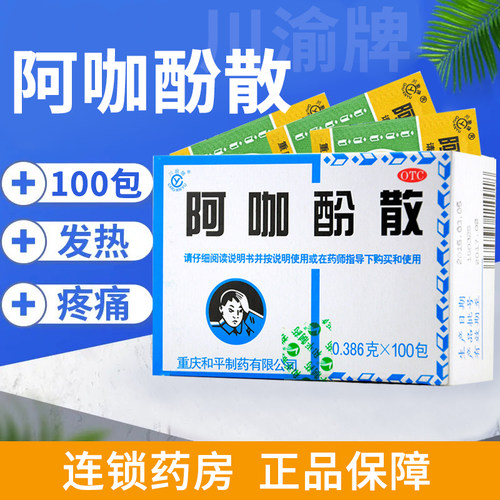 CHUANYU/川渝牌 阿咖酚散 0.386g*100包/盒