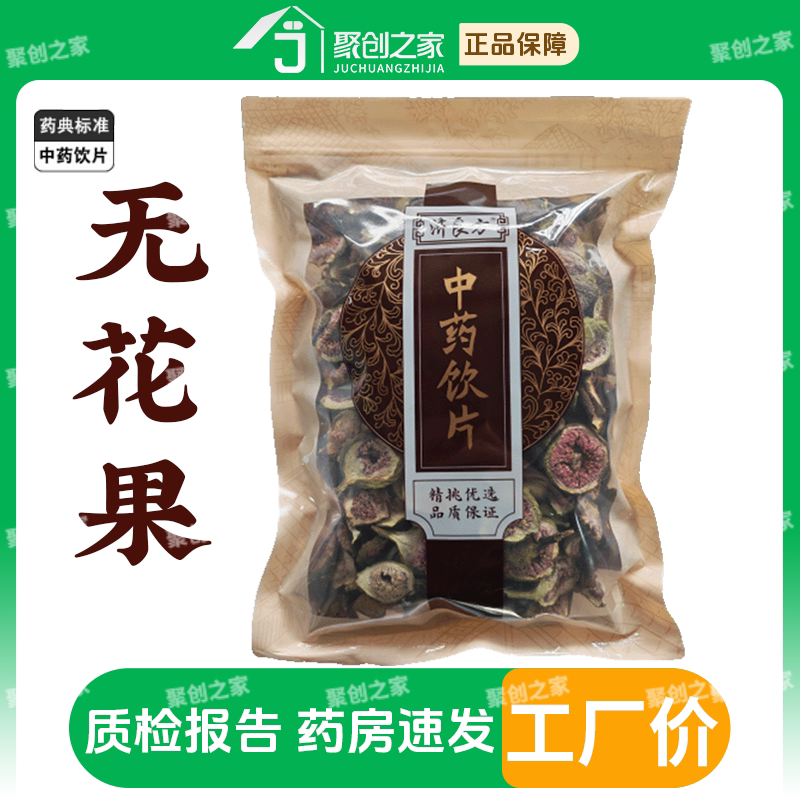无花果250g中药材正品官方旗舰店中药中草药中药饮片大袋中药店