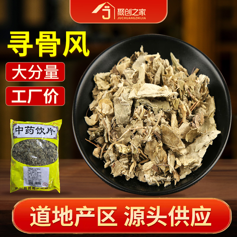 寻骨风正品250g中药饮片大药房正规国家标准医用干货中药材抓配