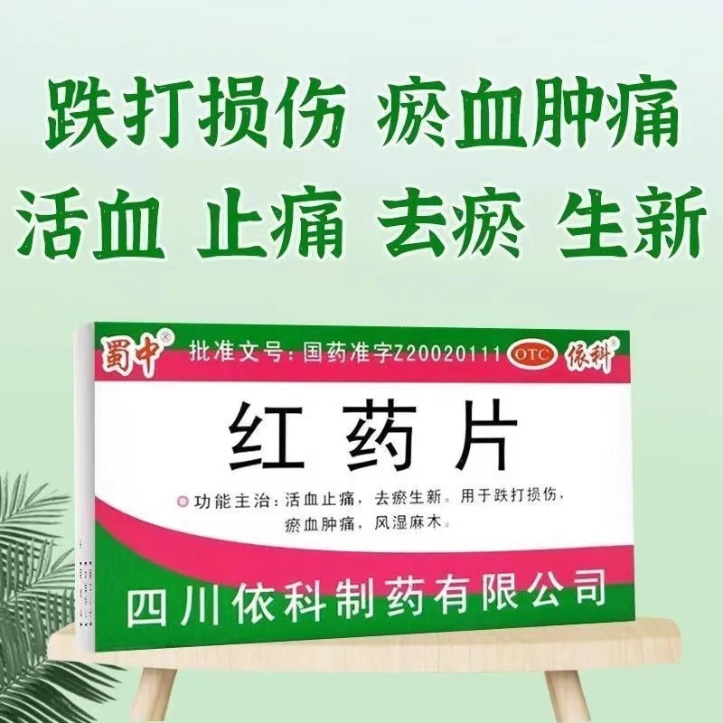 蜀中红药片0.25g*24片/盒 活血止痛用于跌打损伤瘀血肿痛风湿麻木,OTC药品/国际医药,风湿骨外伤,淘宝优惠券,粉丝福利购,淘宝优惠卷